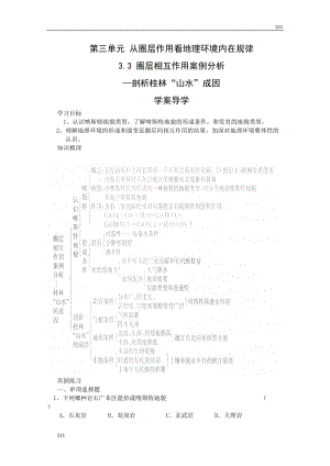 高三地理復(fù)習(xí) ：3.3《圈層相互作用案例分析》案（魯教版）必修1