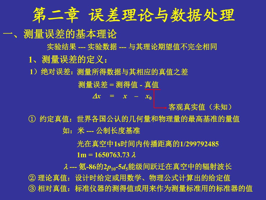 弱信號檢測技術課件第二章誤差理論與數(shù)據(jù)處理_第1頁