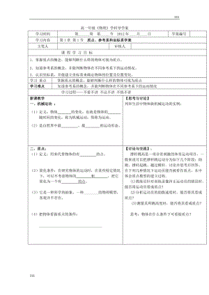 高一物理必修1 1.1《質(zhì)點、參考系和坐標(biāo)系》學(xué)案（新人教版）