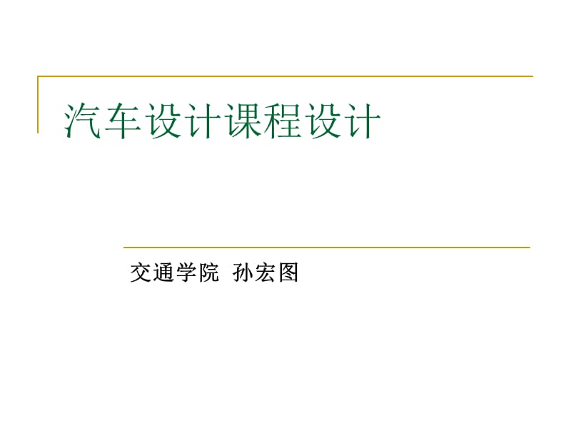 汽車設(shè)計課程設(shè)計_第1頁