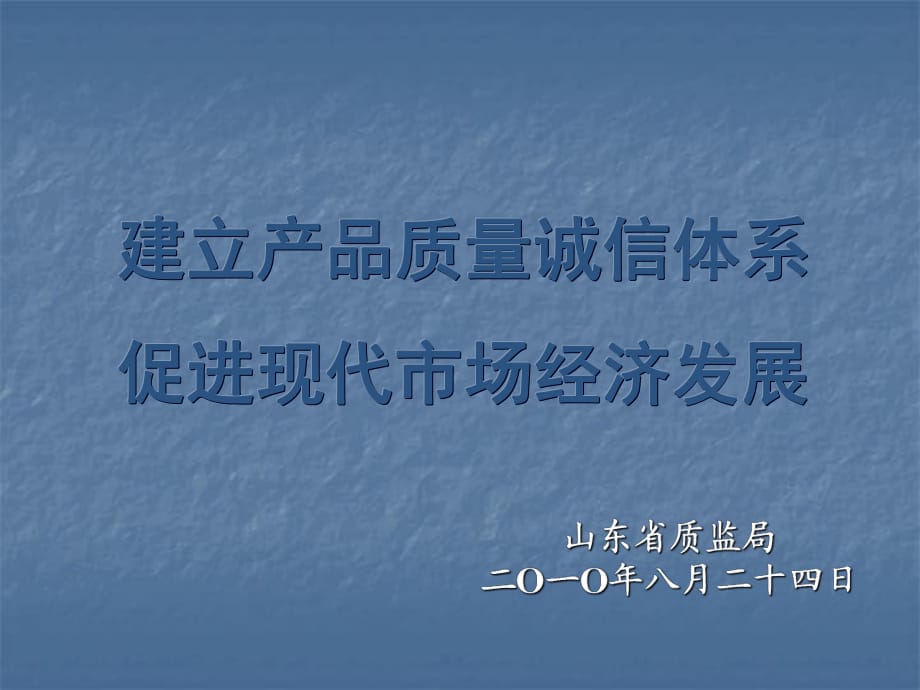 建立產(chǎn)品質(zhì)量誠信體系促進現(xiàn)代市場經(jīng)濟發(fā)展_第1頁