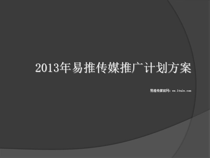 易推传媒网络推广策划方案_第1页