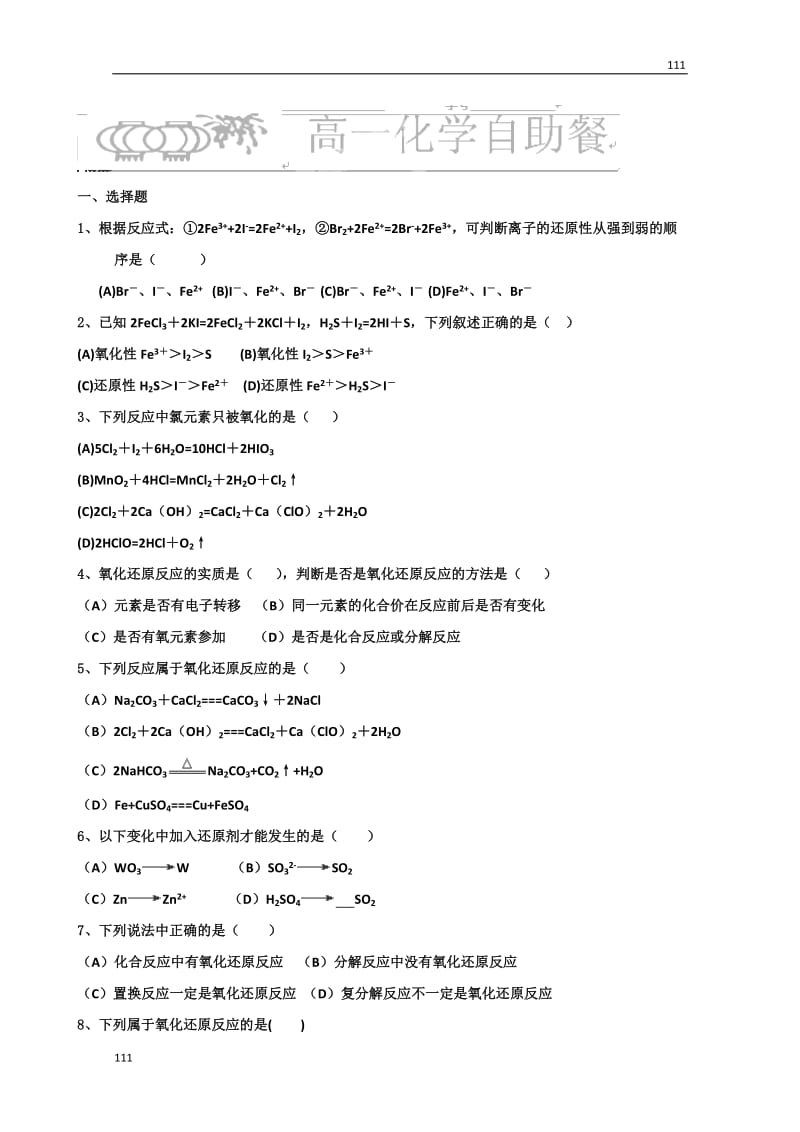 化学必修一（小试身手）：2-3-7《氧化还原反应》（人教版）_第1页