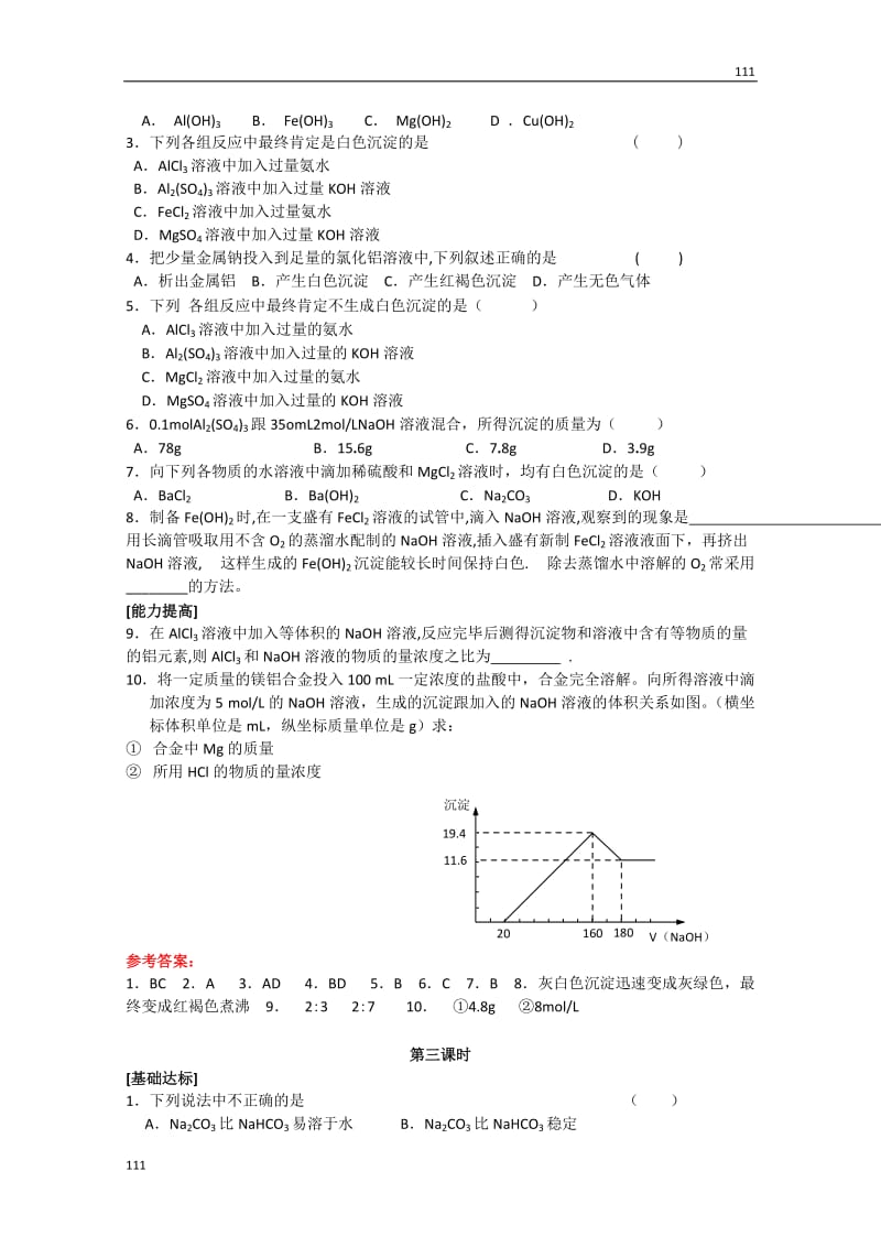 高一化学必修一（人教版）同步练习：第三章金属及其化合物第二节《几种重要的金属化合物》同步练习3_第2页