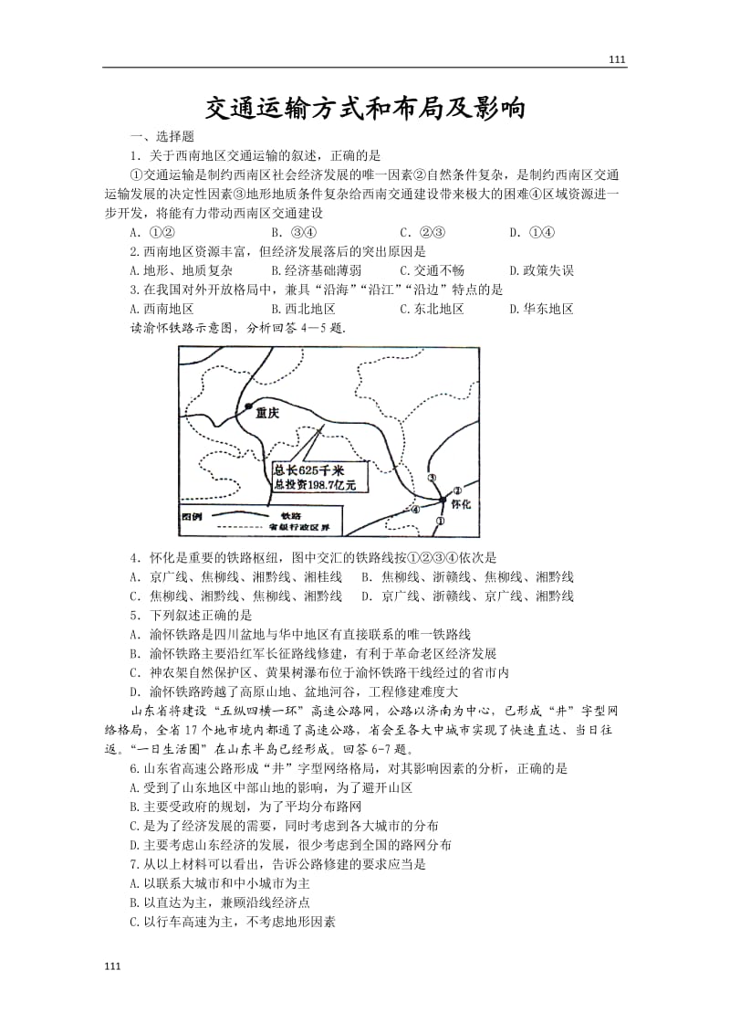 高中地理《交通运输方式和布局》同步练习3（新人教版必修2）_第1页