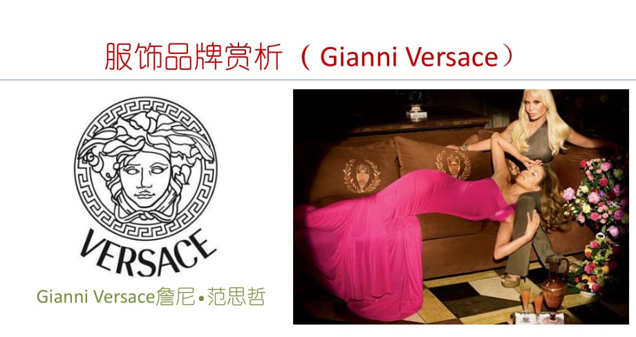 服飾品牌賞析(GianniVersace)_第1頁