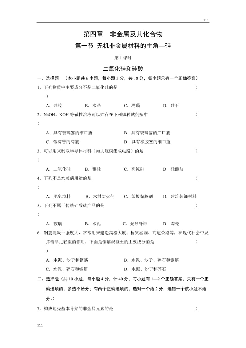 高中化学《无机非金属材料的主角——硅》同步练习14（新人教版必修1）_第1页