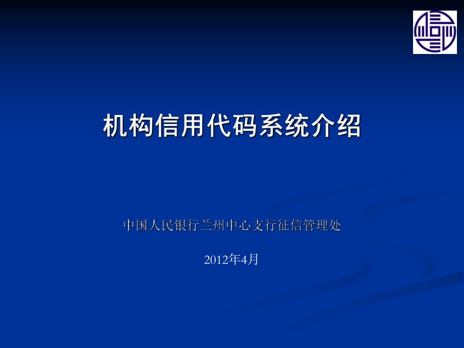 机构信用代码系统介绍_第1页