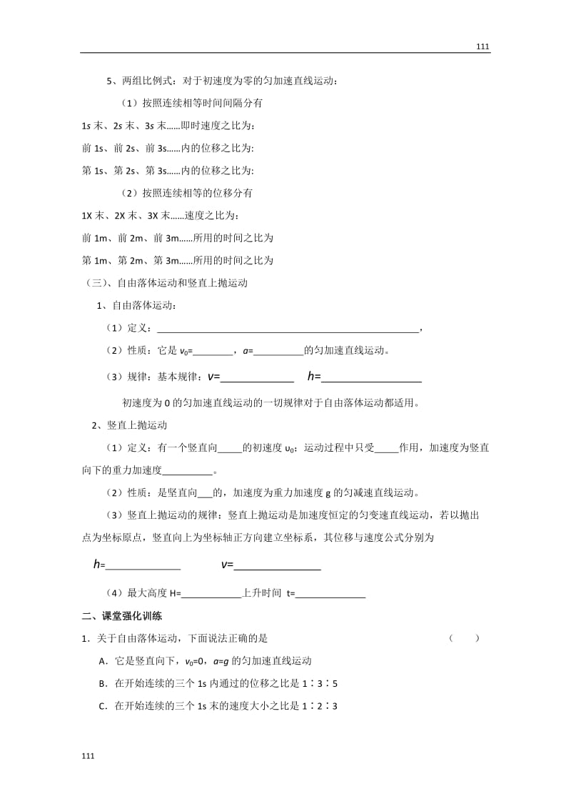 高一物理《匀变速直线运动的研究》教案（必修一）_第2页