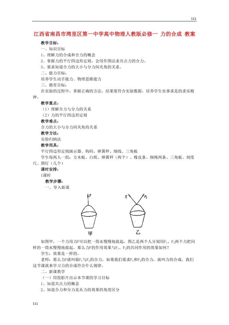 高中物理《力的合成》教案（新人教版必修1）_第1页