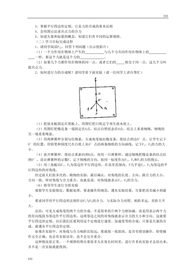 高中物理《力的合成》教案（新人教版必修1）_第2页