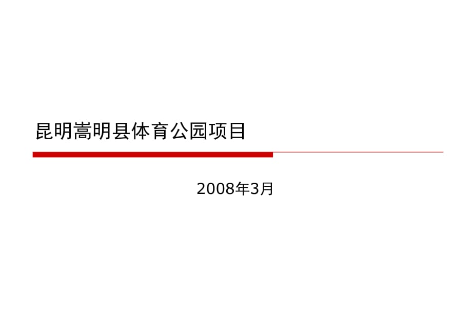 昆明嵩明县体育公园项目初案_第1页