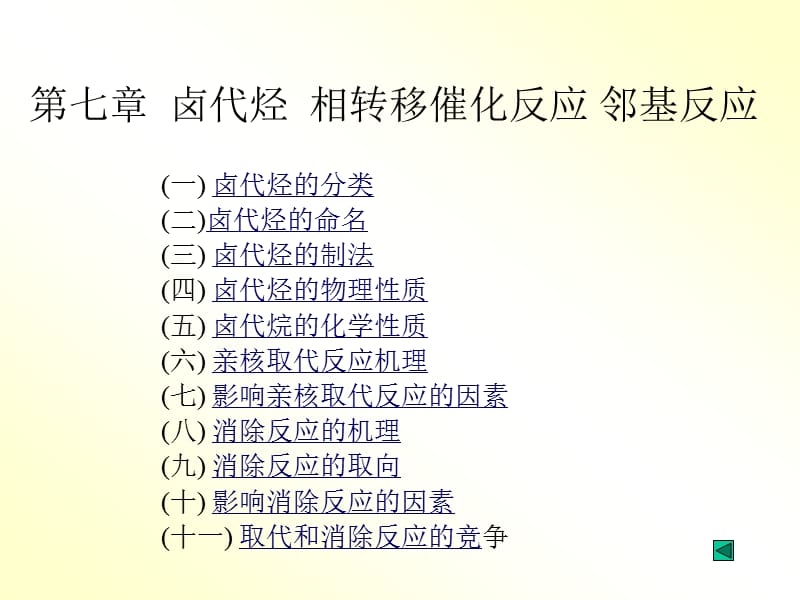 有机化学第7章卤代烃相转移催化反应邻基反应_第1页