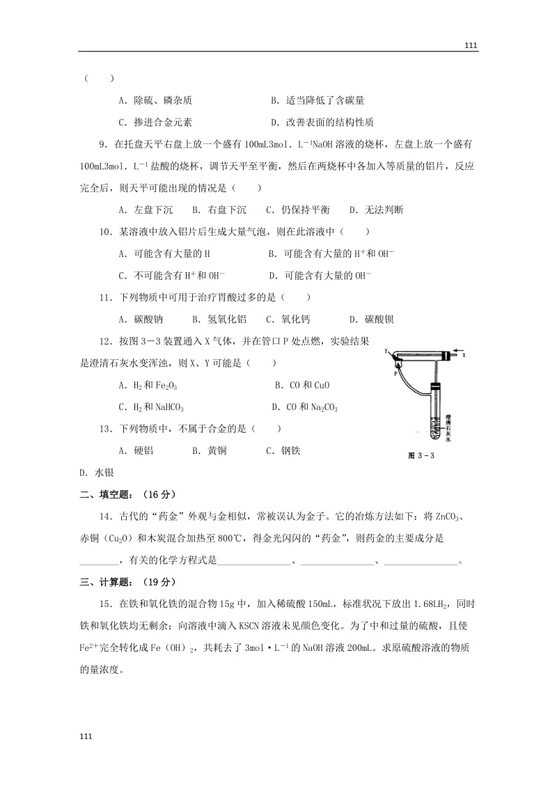 高中化学《用途广泛的金属材料》同步练习16（人教版必修1）_第2页