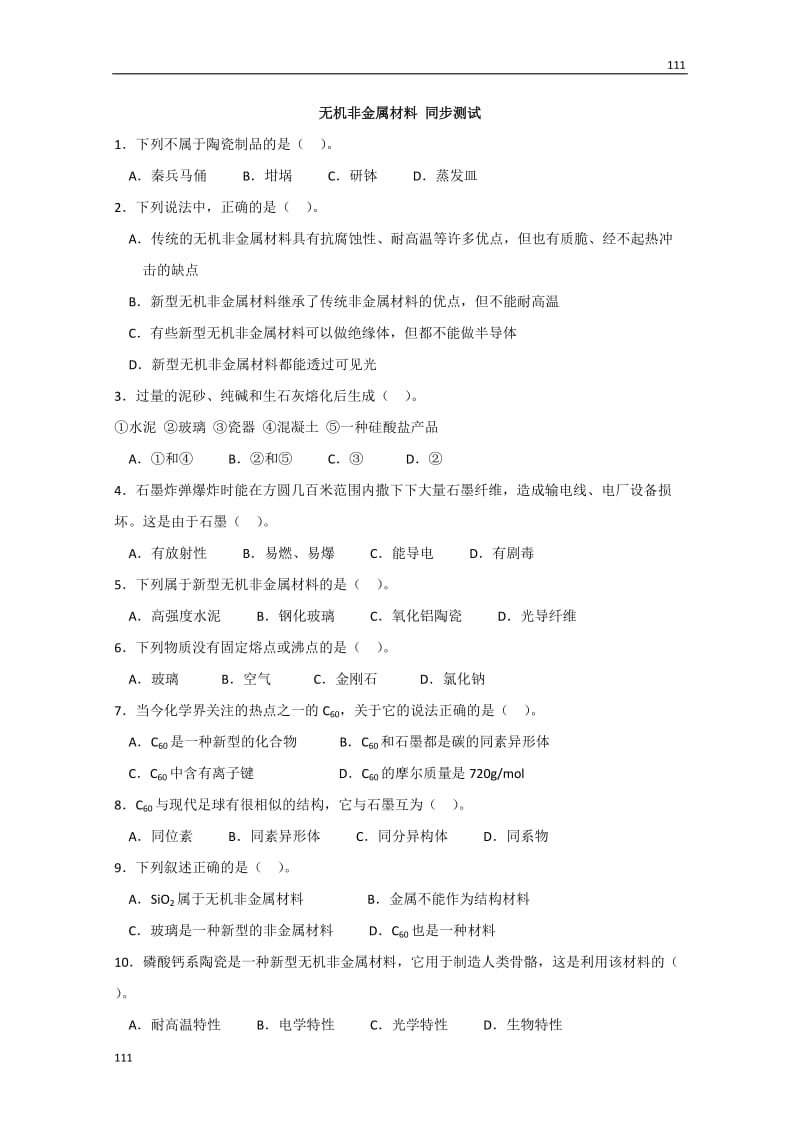 高中化学《无机非金属材料》同步练习5（新人教版选修2）_第1页