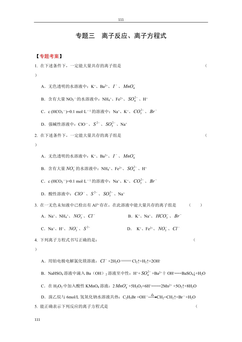 高考二轮复习化学同步练习：专题3《离子反应、离子方程式》_第1页