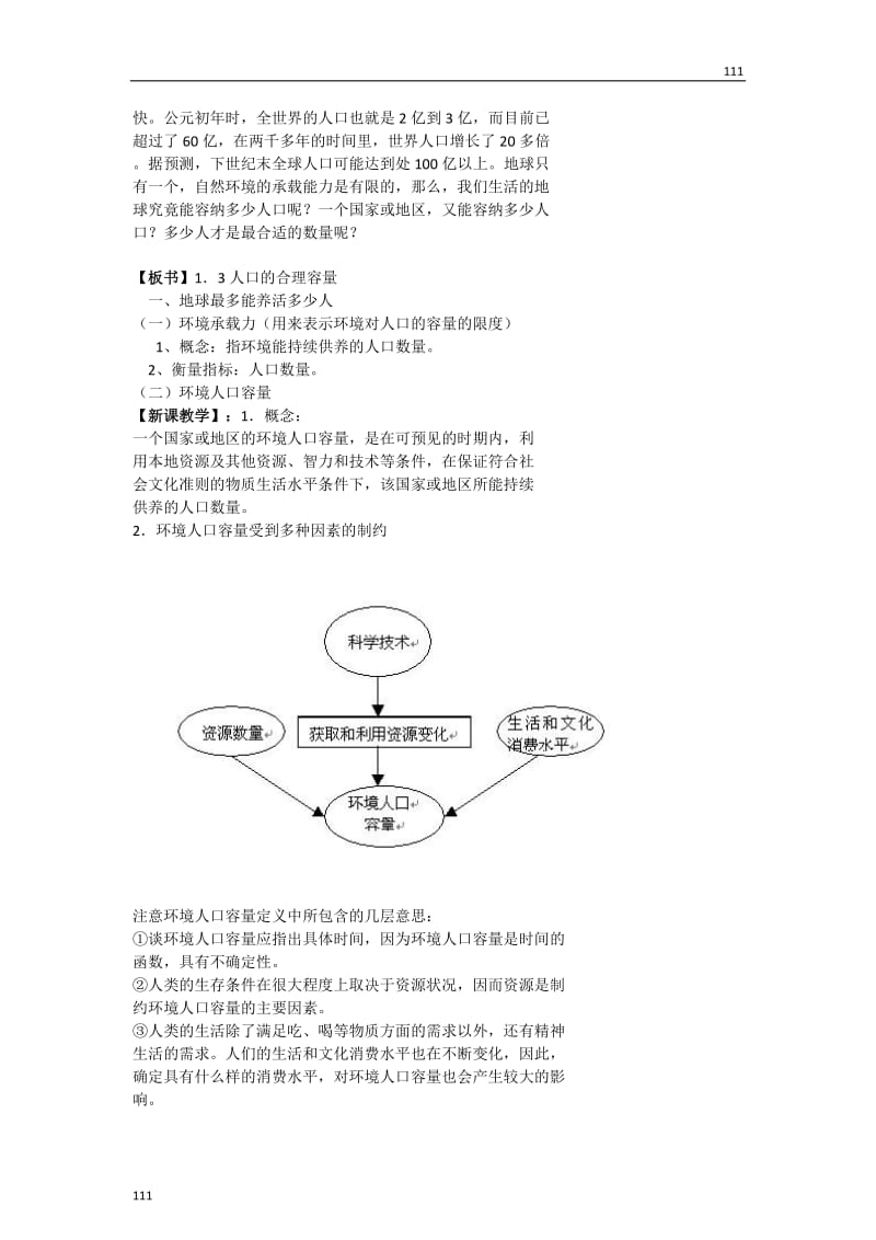 高中地理《人口的合理容量》教案3（新人教版必修2）_第2页