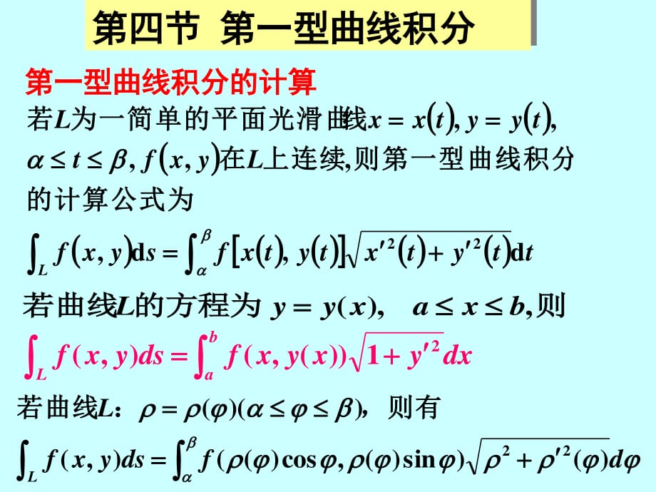 型曲线积分与第一型曲面积分_第1页