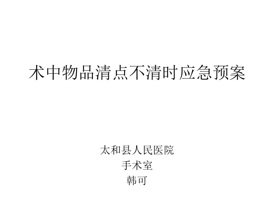 术中物品清点不清时应急预案及流程_第1页