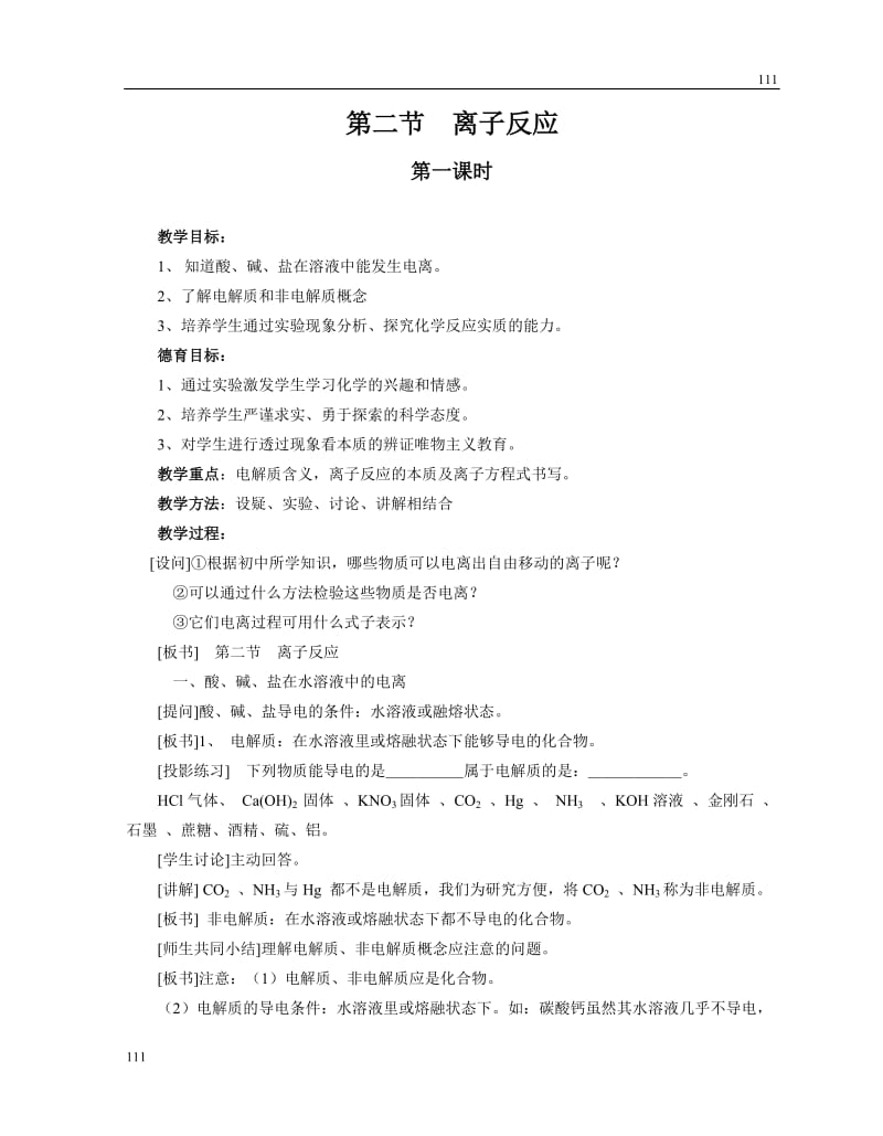 高中化学《离子反应》教案11（第一课时）（人教版必修1）_第1页