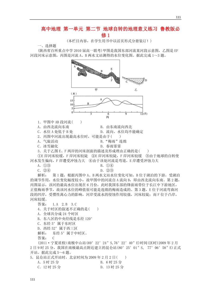 高中地理必修1第一单元第二节《地球自转的地理意义》练习鲁教版_第1页