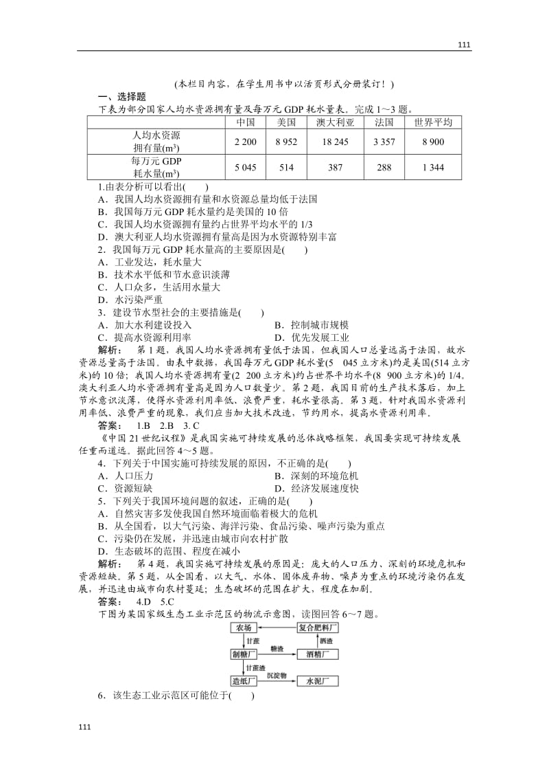 高一地理人教版同步授课练习：6.2《中国的可持续发展实践》（人教版必修2）_第1页