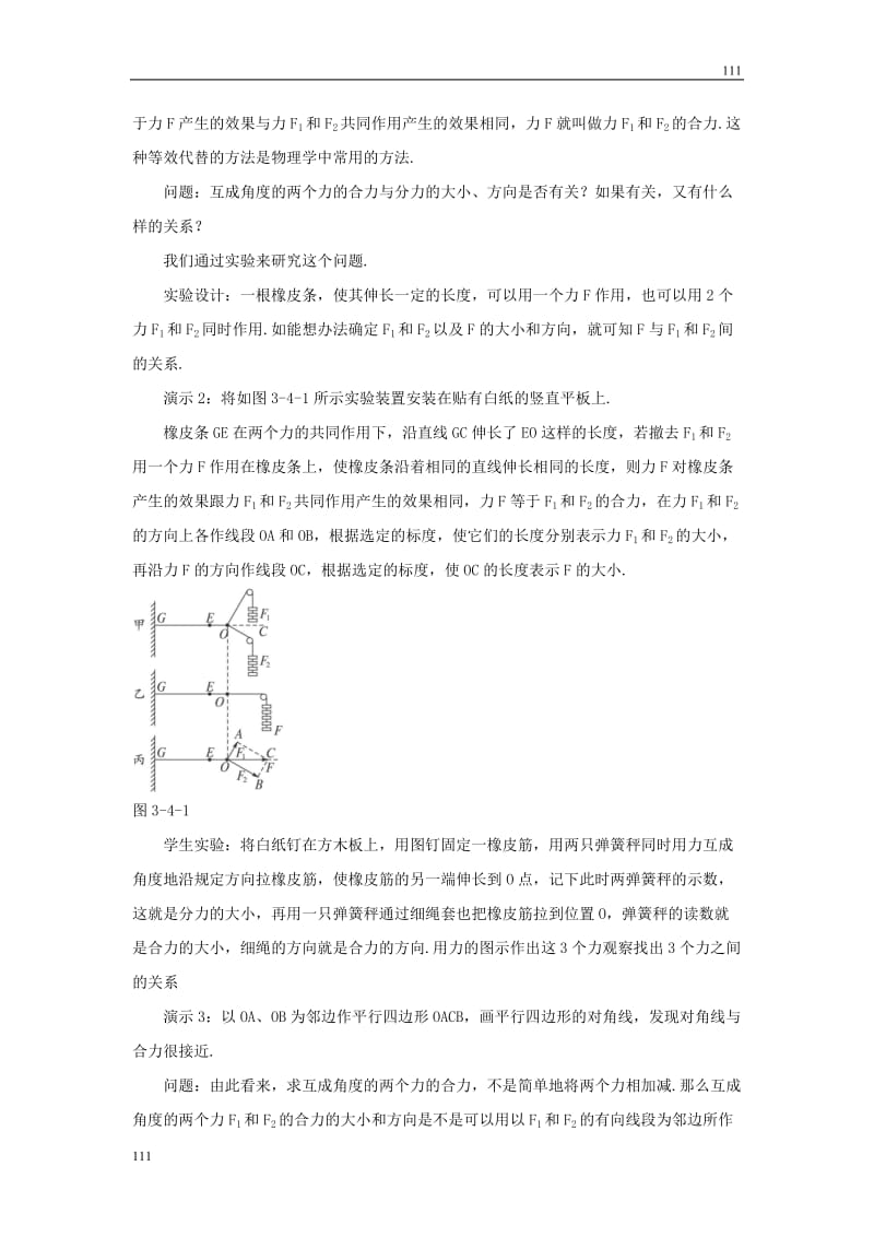 高一物理第三章第四节3.4力的合成教案（新人教版必修1）_第3页