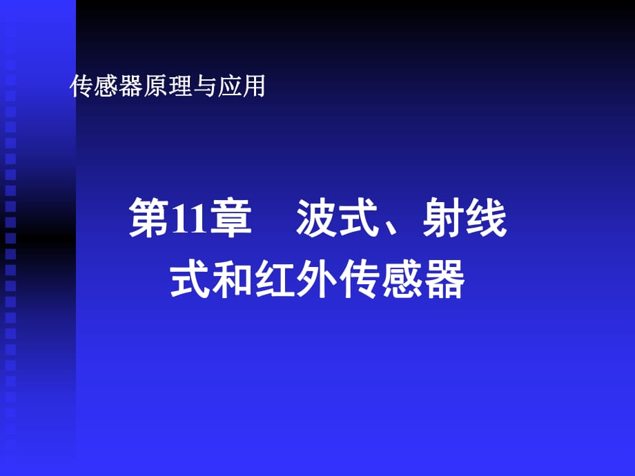 波式、射線式和紅外傳感器_第1頁(yè)