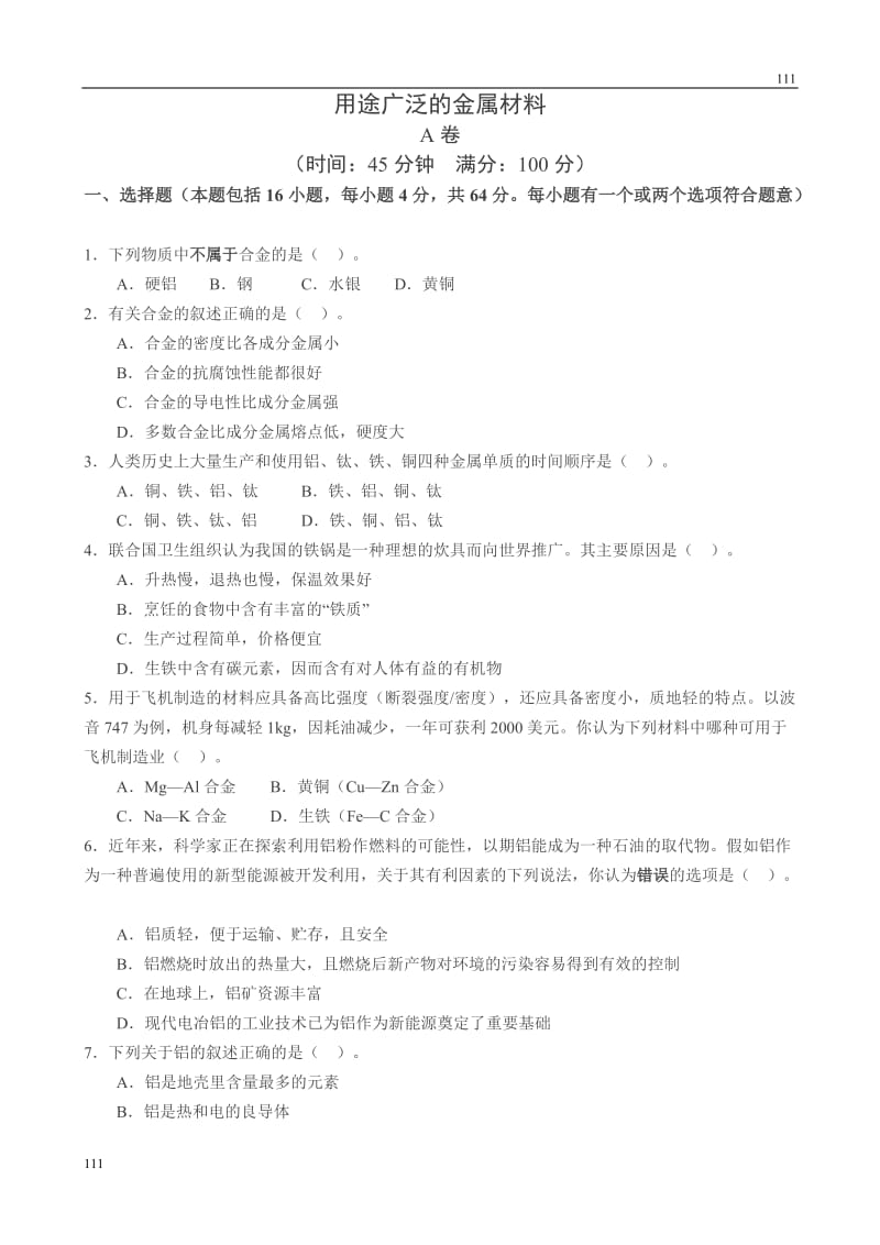 高中化学《用途广泛的金属材料》同步练习6（人教版必修1）_第1页