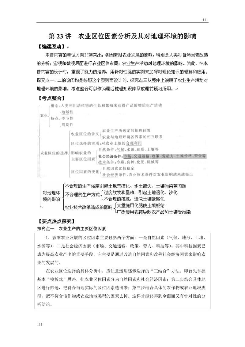 高考地理一轮复习鲁教版案 第23讲农业区位因素分析及其对地理环境的影响_第1页