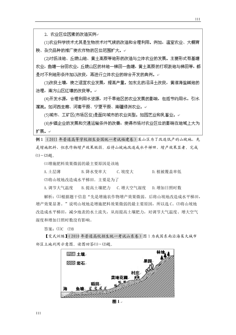 高考地理一轮复习鲁教版案 第23讲农业区位因素分析及其对地理环境的影响_第2页