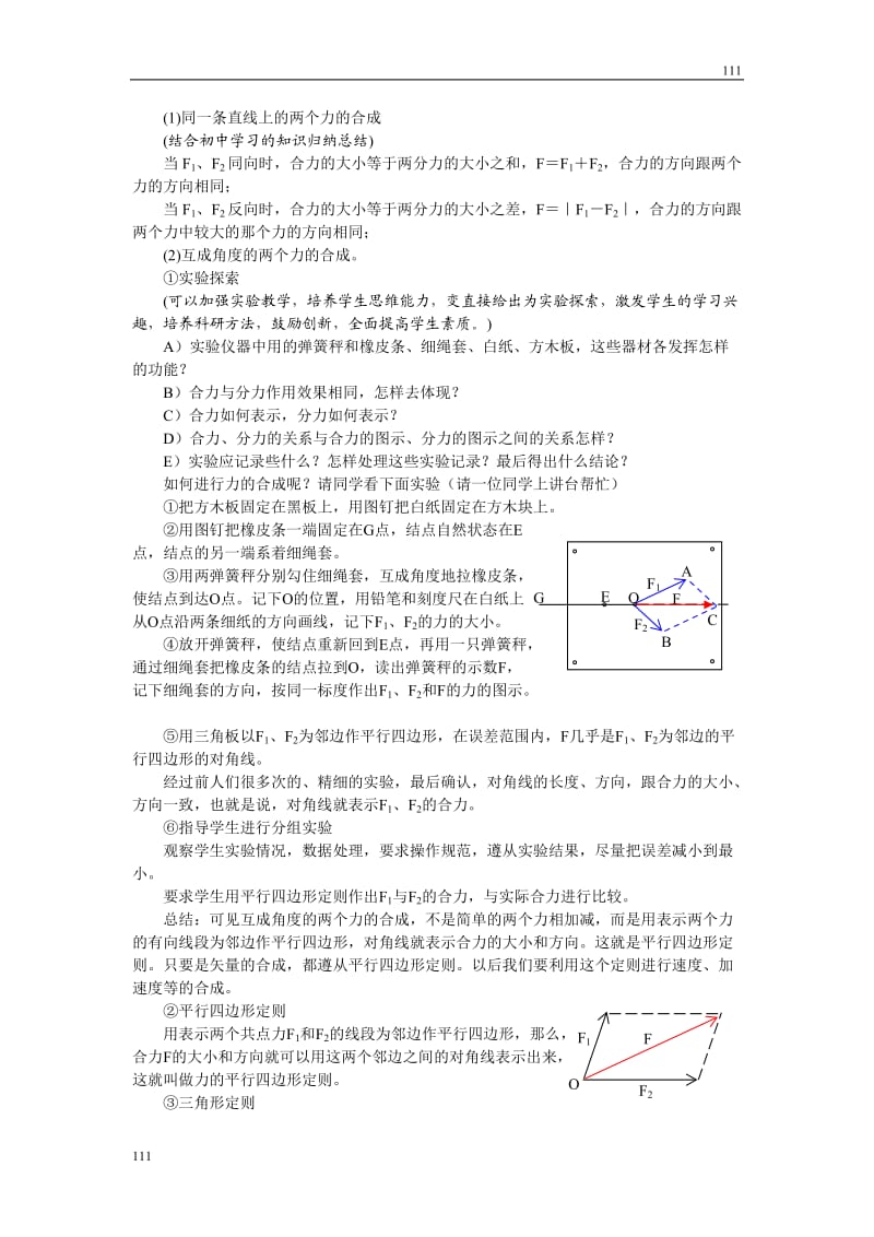 高中物理《力的合成》教案14（人教版必修1）_第2页