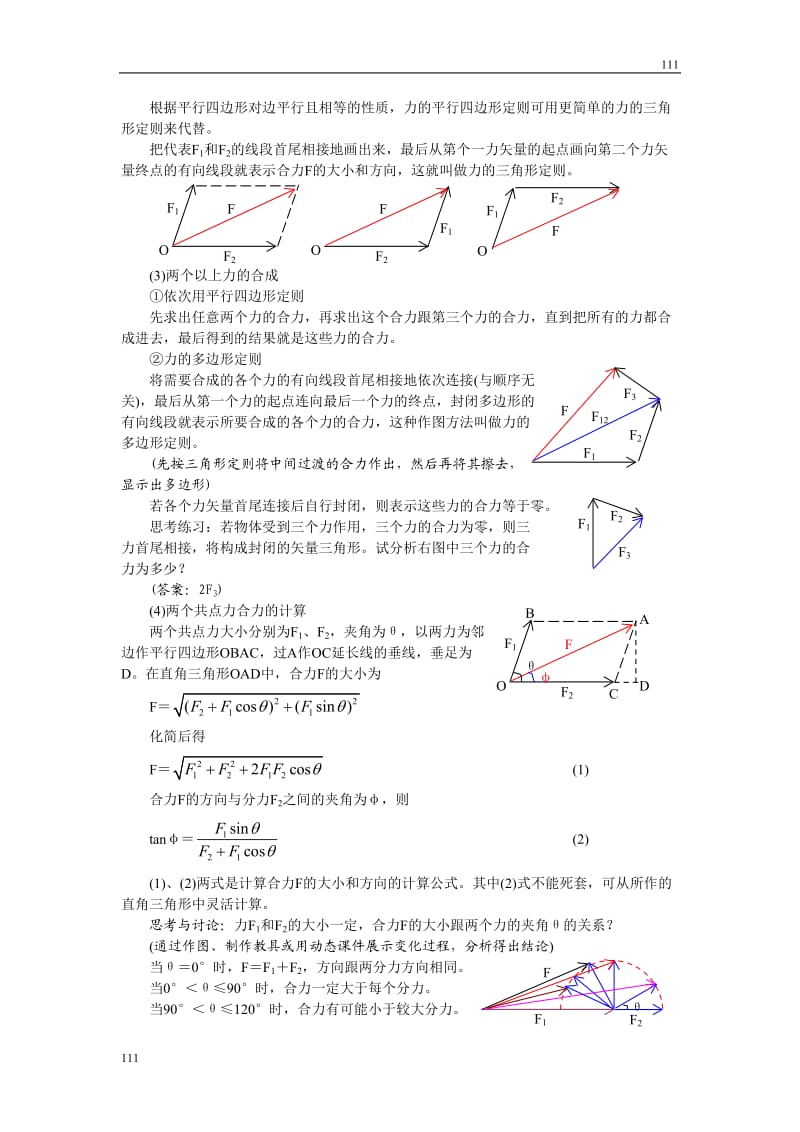 高中物理《力的合成》教案14（人教版必修1）_第3页