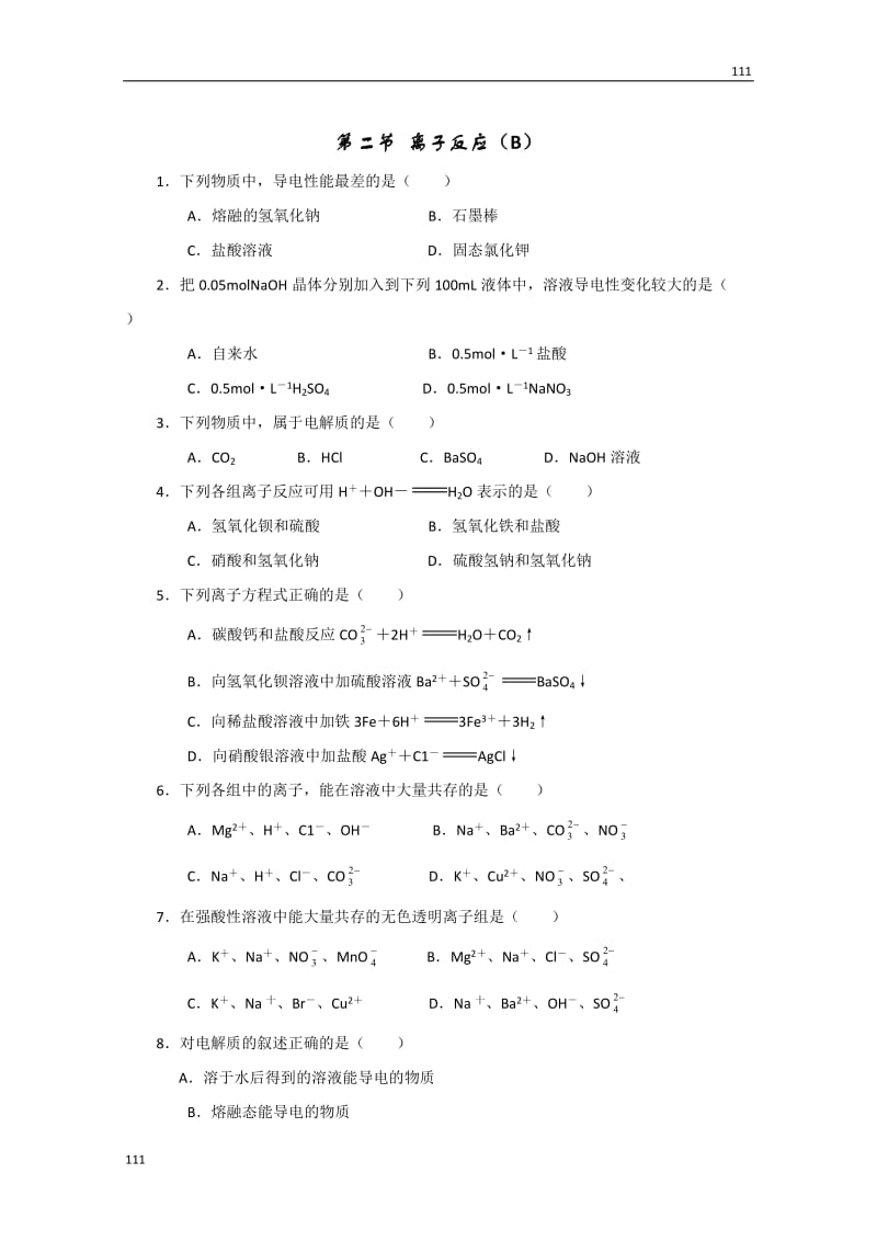 化学人教版新课标必修一 2.2《离子反应》同步检测2_第1页