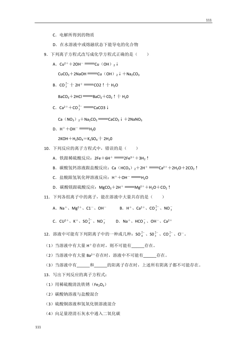 化学人教版新课标必修一 2.2《离子反应》同步检测2_第2页