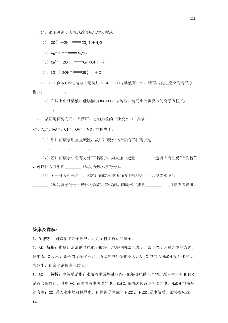 化学人教版新课标必修一 2.2《离子反应》同步检测2_第3页