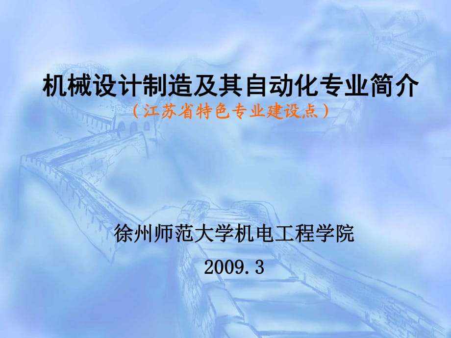 機械設(shè)計制造及其自動化專業(yè)簡介_第1頁