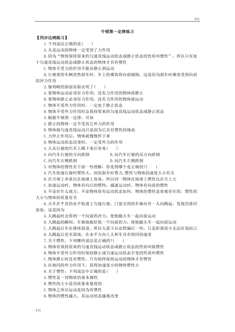 高中物理《牛顿第一定律》同步练习5（人教版必修1）_第1页