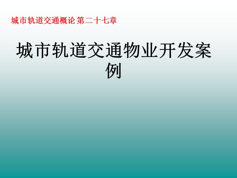 城市軌道交通概論-27章城市軌道交通物業(yè)開(kāi)發(fā)案例_第1頁(yè)