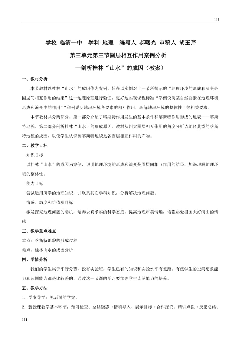 地理教案 3.3 圈层相互作用案例分析 鲁教版必修一_第1页