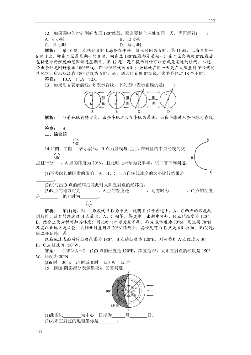 高一地理练习：1.2《地球自转的地理意义》（鲁教版必修1）_第3页