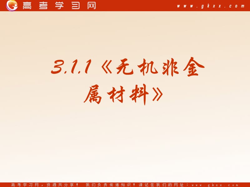 高中化学《无机非金属材料》课件5（23张PPT）（新人教版选修2）_第3页