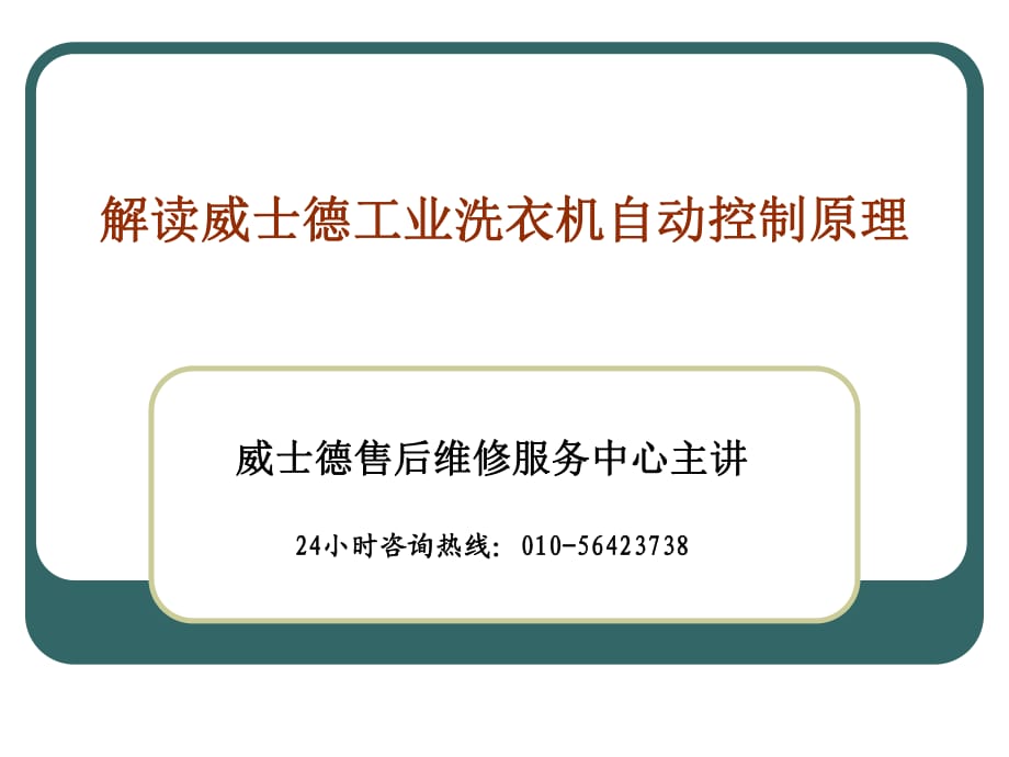 威士德工業(yè)洗衣機(jī)售后維修電話_第1頁(yè)