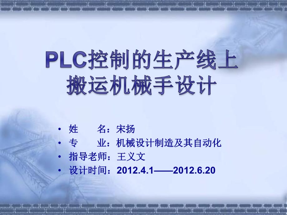 搬運機械手畢業(yè)設計答辯_第1頁