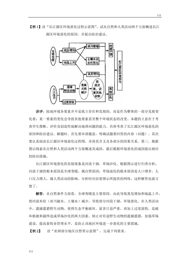 高中地理《地理环境的整体性》案7（鲁教版必修1）_第2页