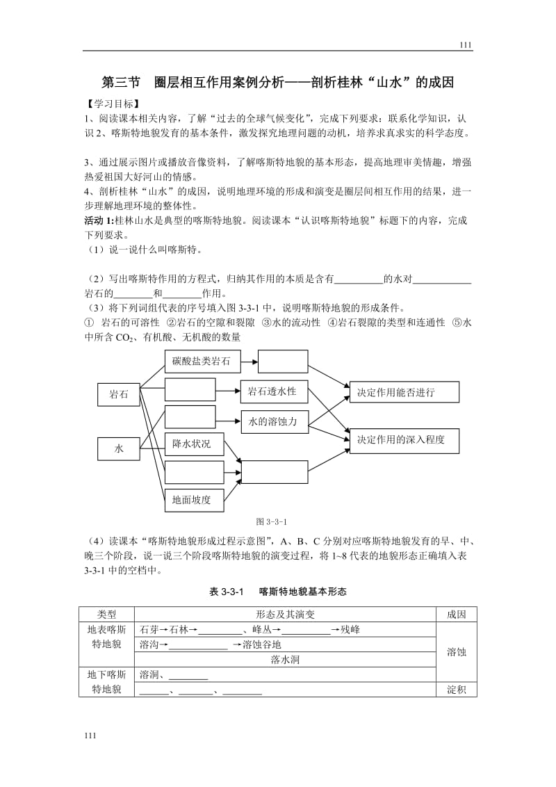 高中地理《圈层相互作用》案例分析——剖析桂林“山水”的成因 案1（鲁教版必修1）_第1页