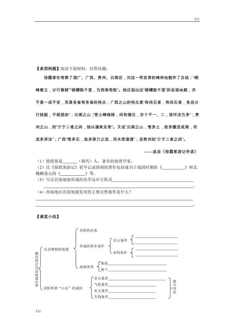 高中地理《圈层相互作用》案例分析——剖析桂林“山水”的成因 案1（鲁教版必修1）_第3页