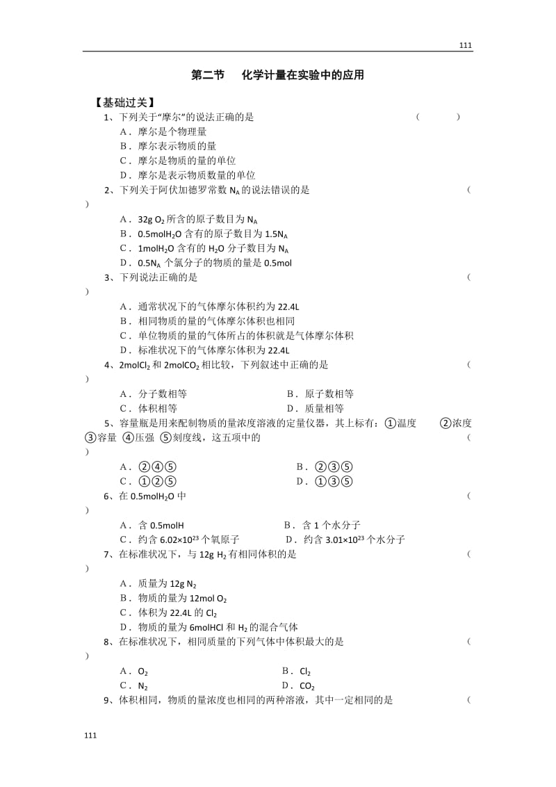 高中化学人教版必修一 第二节 化学计量在实验中的应用_第1页