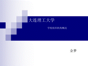 大連理工大學(xué)d簡介