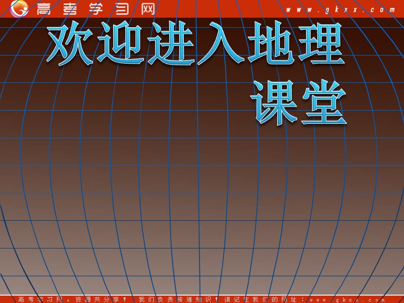 高一地理课件 1.3地球公转的地理意义课件5(鲁教版必修1)_第1页